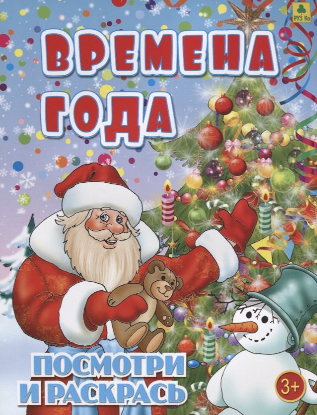 Времена года Посмотри и раскрась 149₽