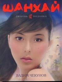 Шанхай Любовь подонка 253₽