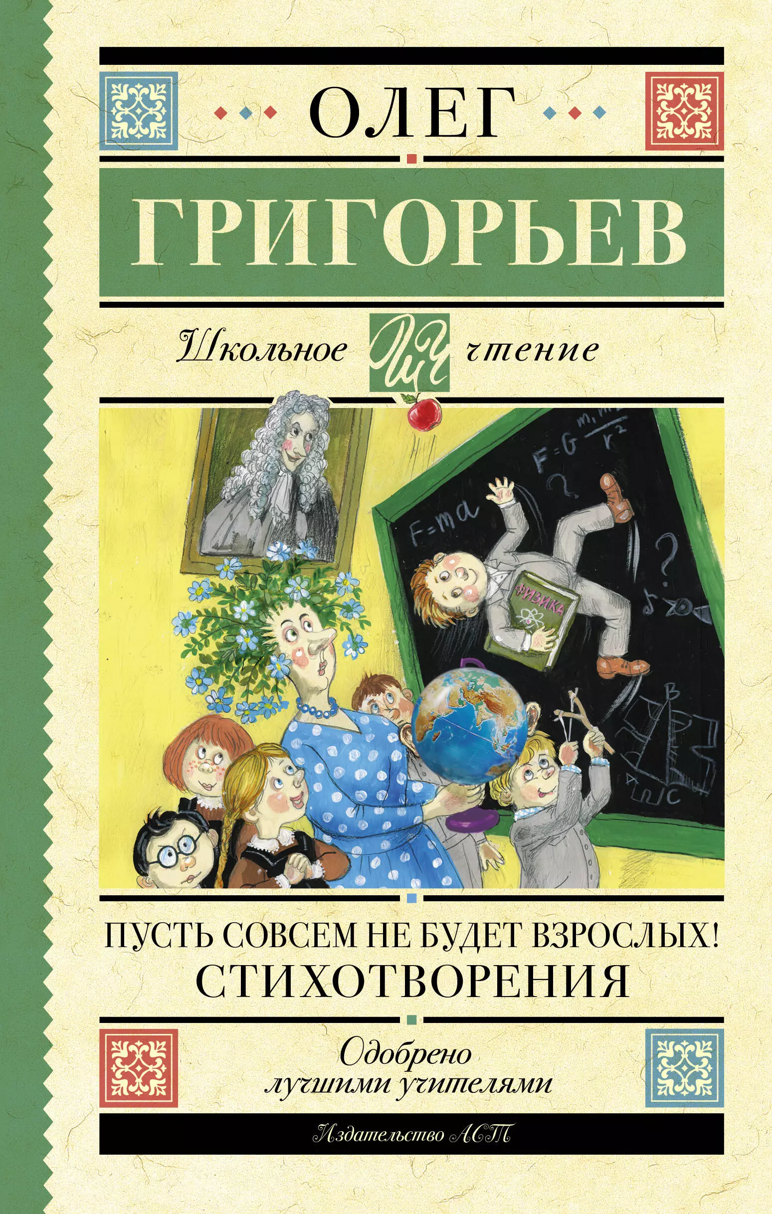 Пусть совсем не будет взрослых!: Стихотворения