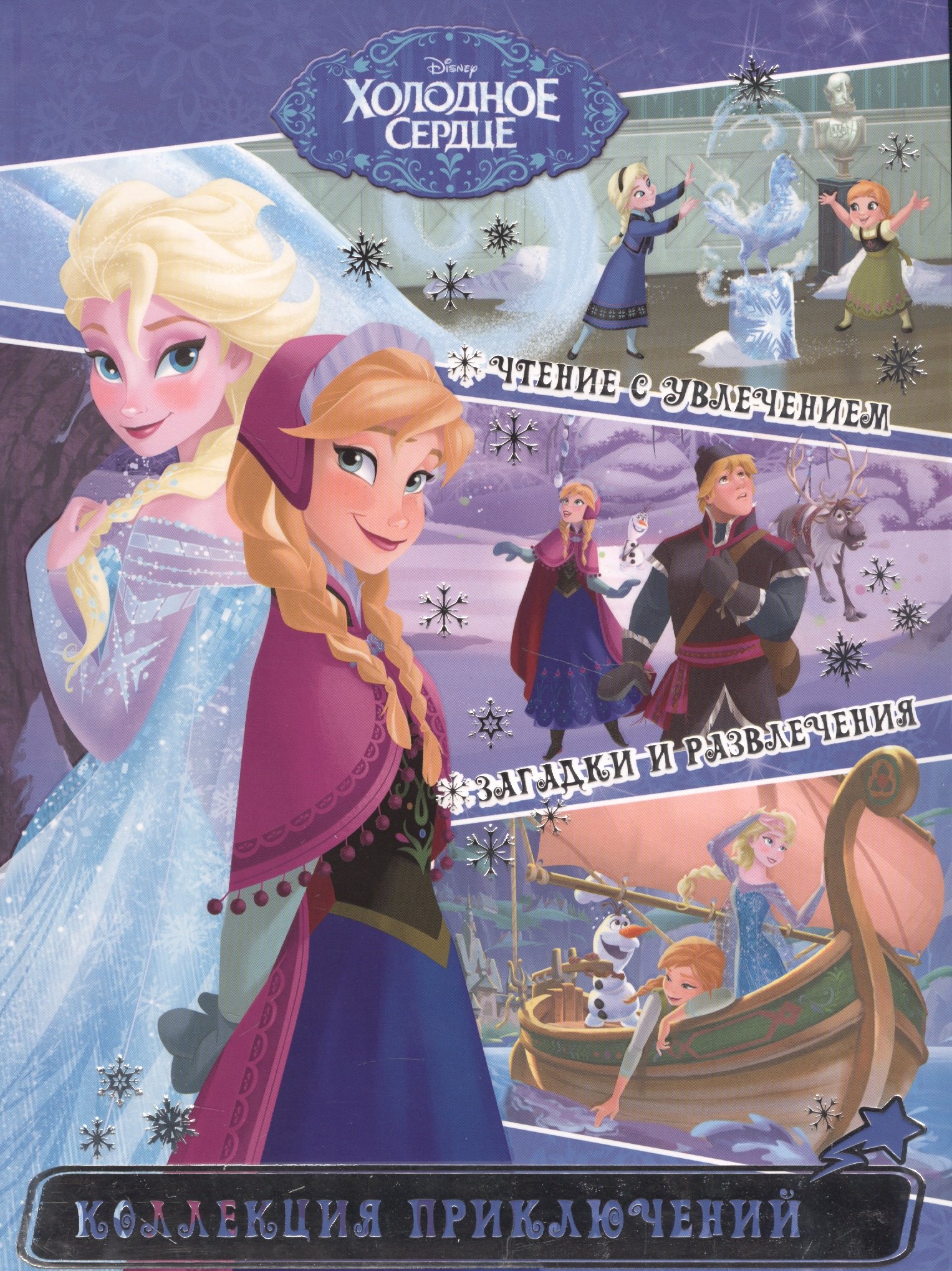 Холодное сердце Истории о дружбе Коллекция приключений 383₽