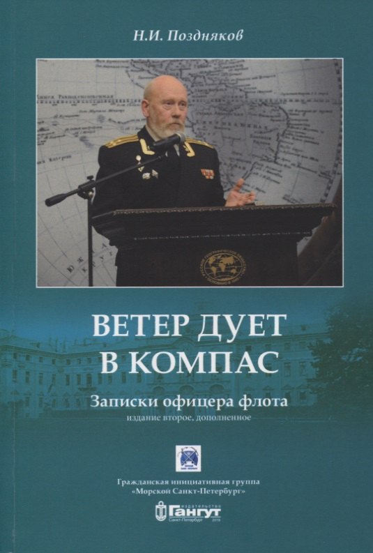 Ветер дует в компас Записки офицера 560₽