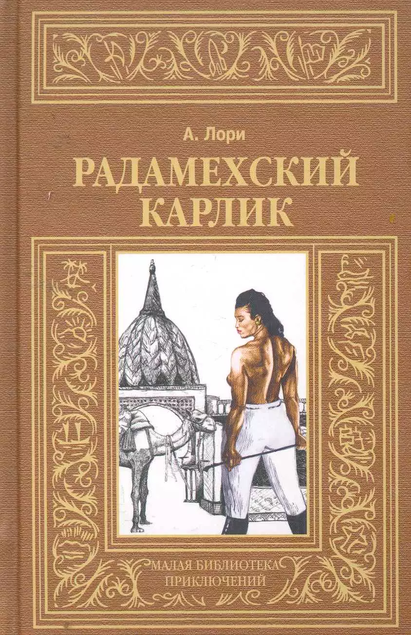 Радамехский карлик