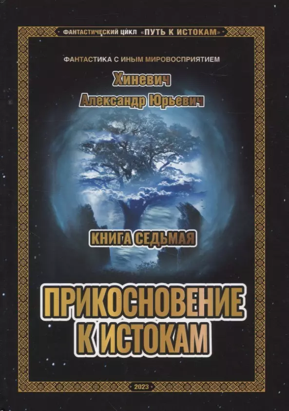 Путь к истокам. Книга 7. Прикосновение к истокам