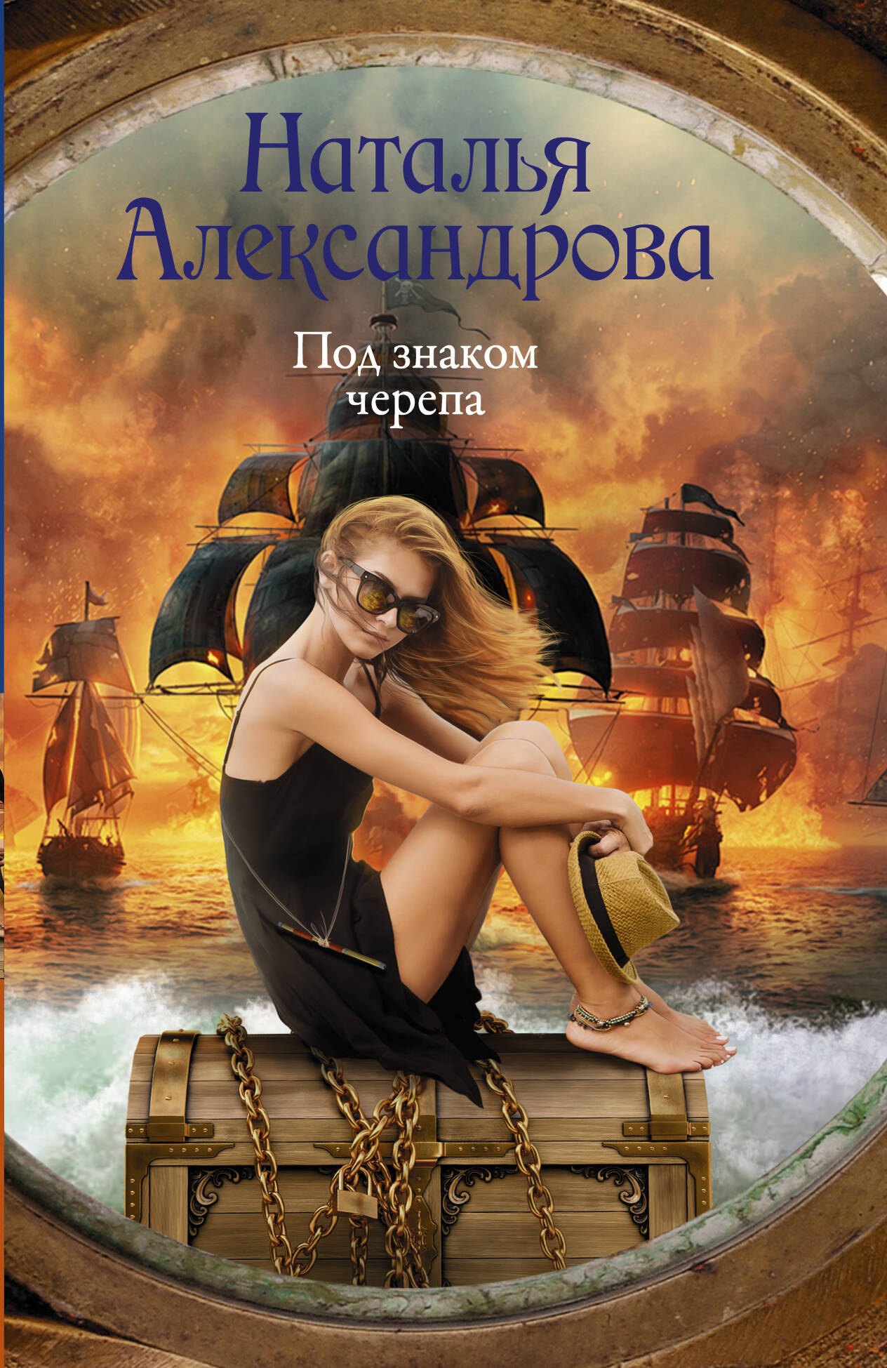 Под знаком черепа 183₽