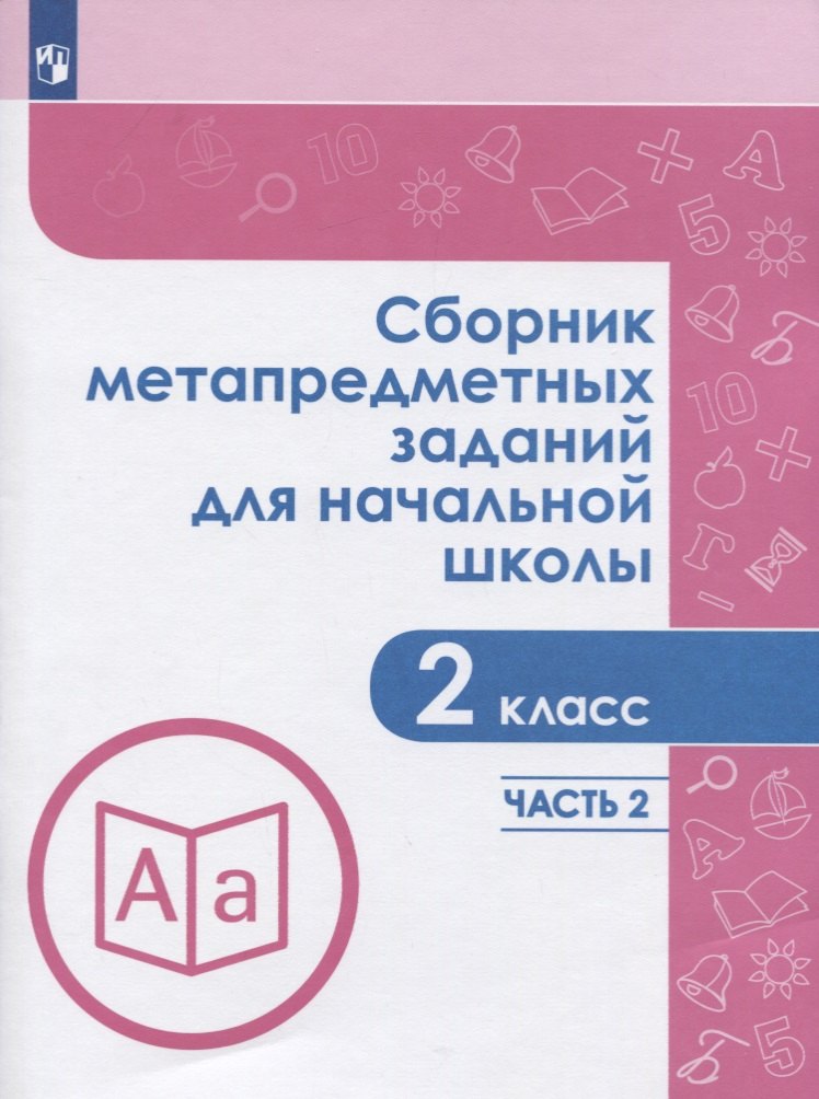 

Галеева. Сборник метапредметных заданий для начальной школы. 2 класс. Часть 2.