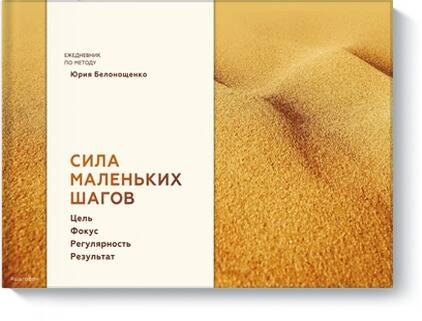 Белонощенко Юрий: Сила маленьких шагов (блокнот)