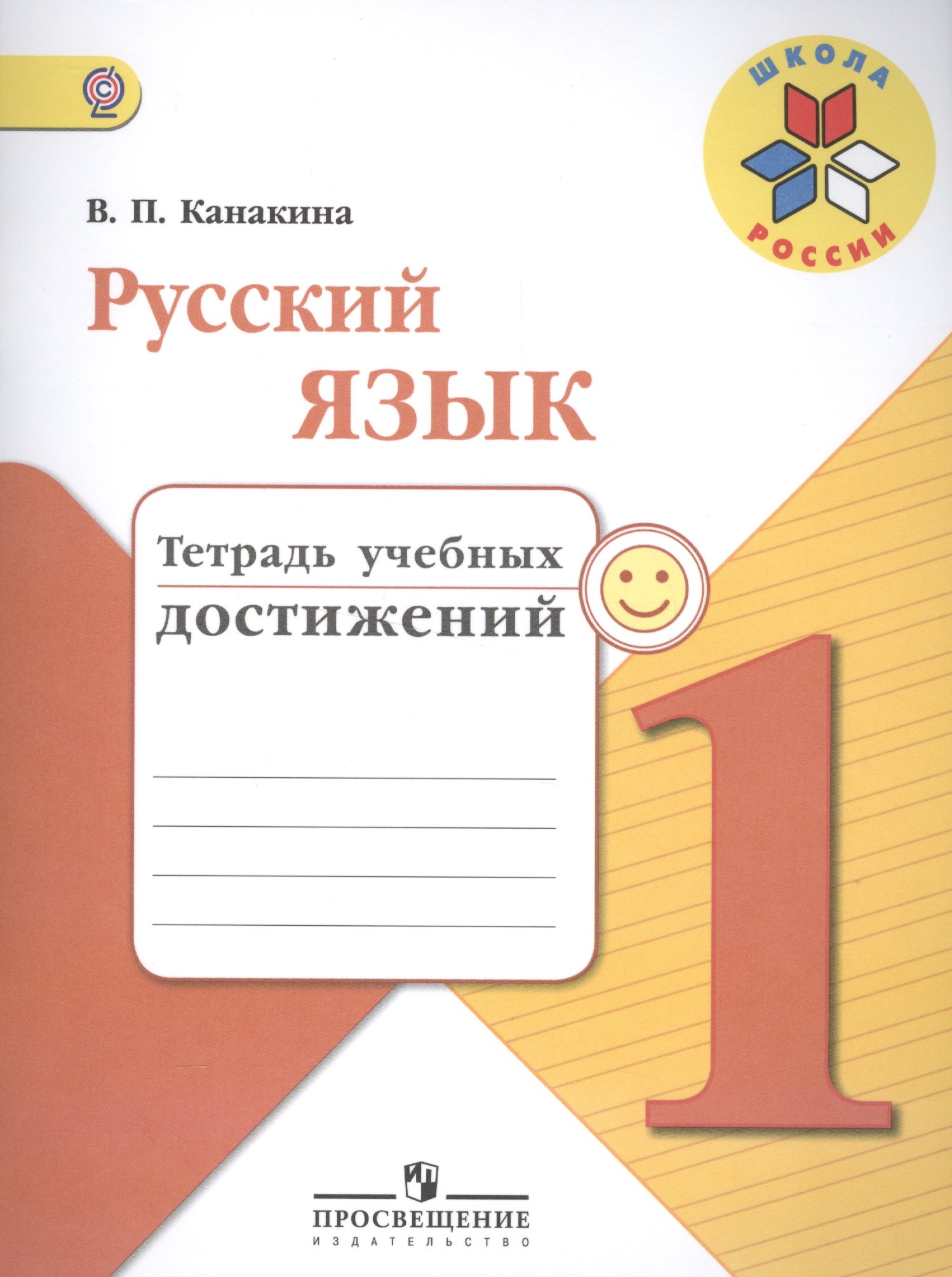 Канакина Валентина Павловна: Русский язык. 1 кл. Тетрадь учебных достижений. (УМКШкола России)