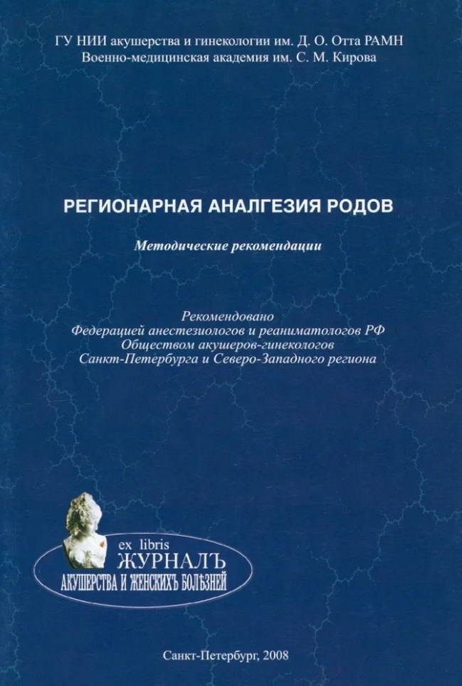 Регионарная аналгезия родов методические рекомендации 119₽