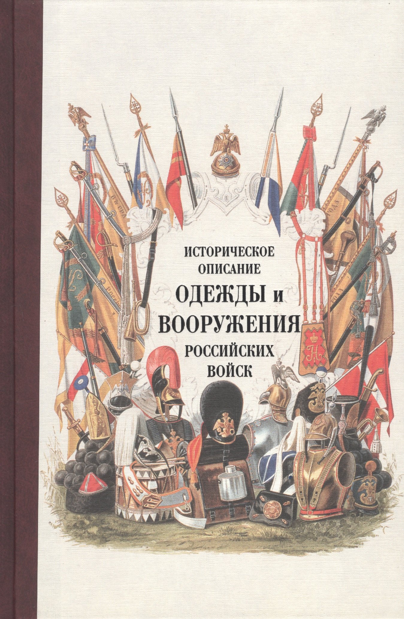 

Историческое описание одежды и вооружения российских войск. Ч. 14