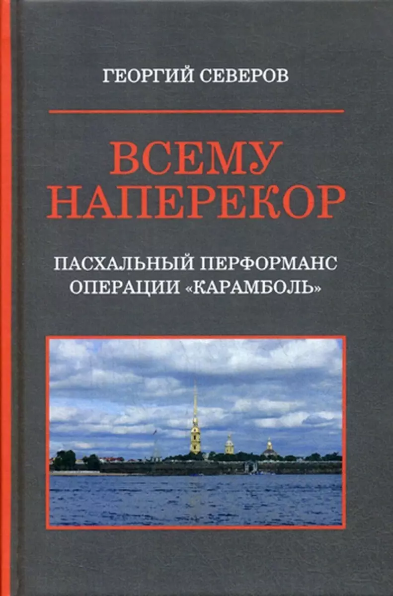 

Всему наперекор. Книга первая. Пасхальный перформанс операции "Карамболь"