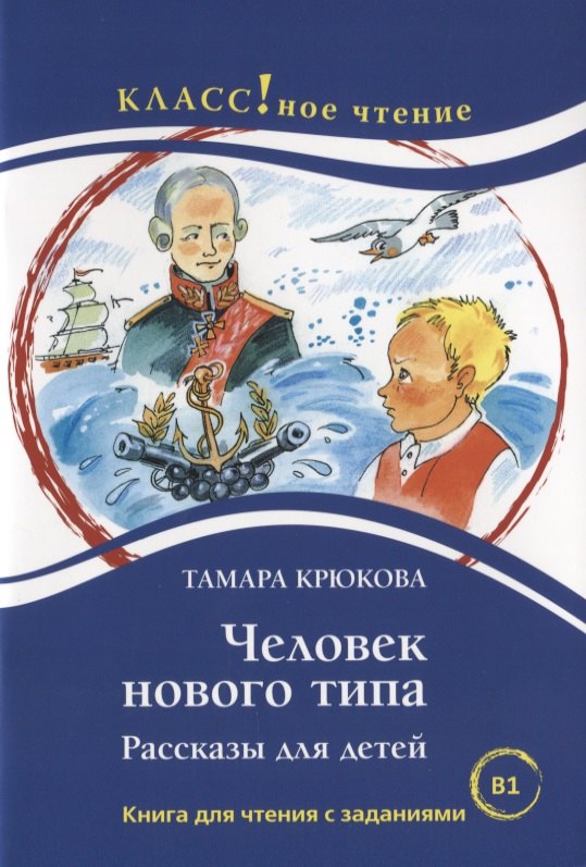 

Человек нового типа. Рассказы для детей Тамара Крюкова. Книга для чтения с заданиями (B1)