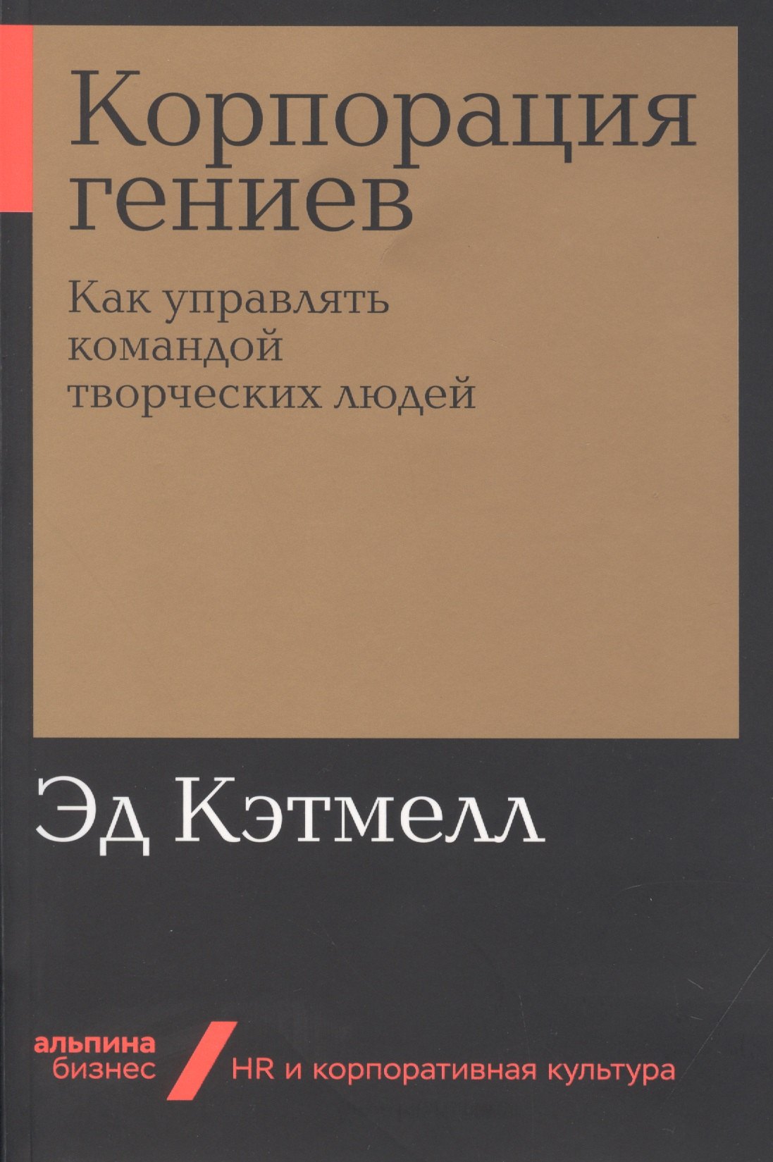 

Корпорация гениев: Как управлять командой творческих людей