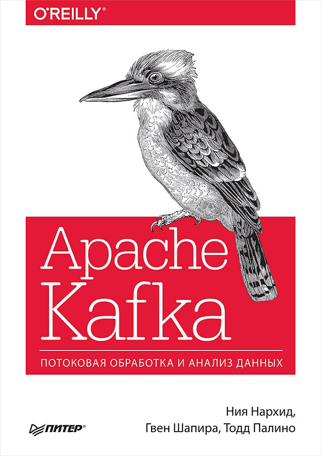 

Apache Kafka. Потоковая обработка и анализ данных