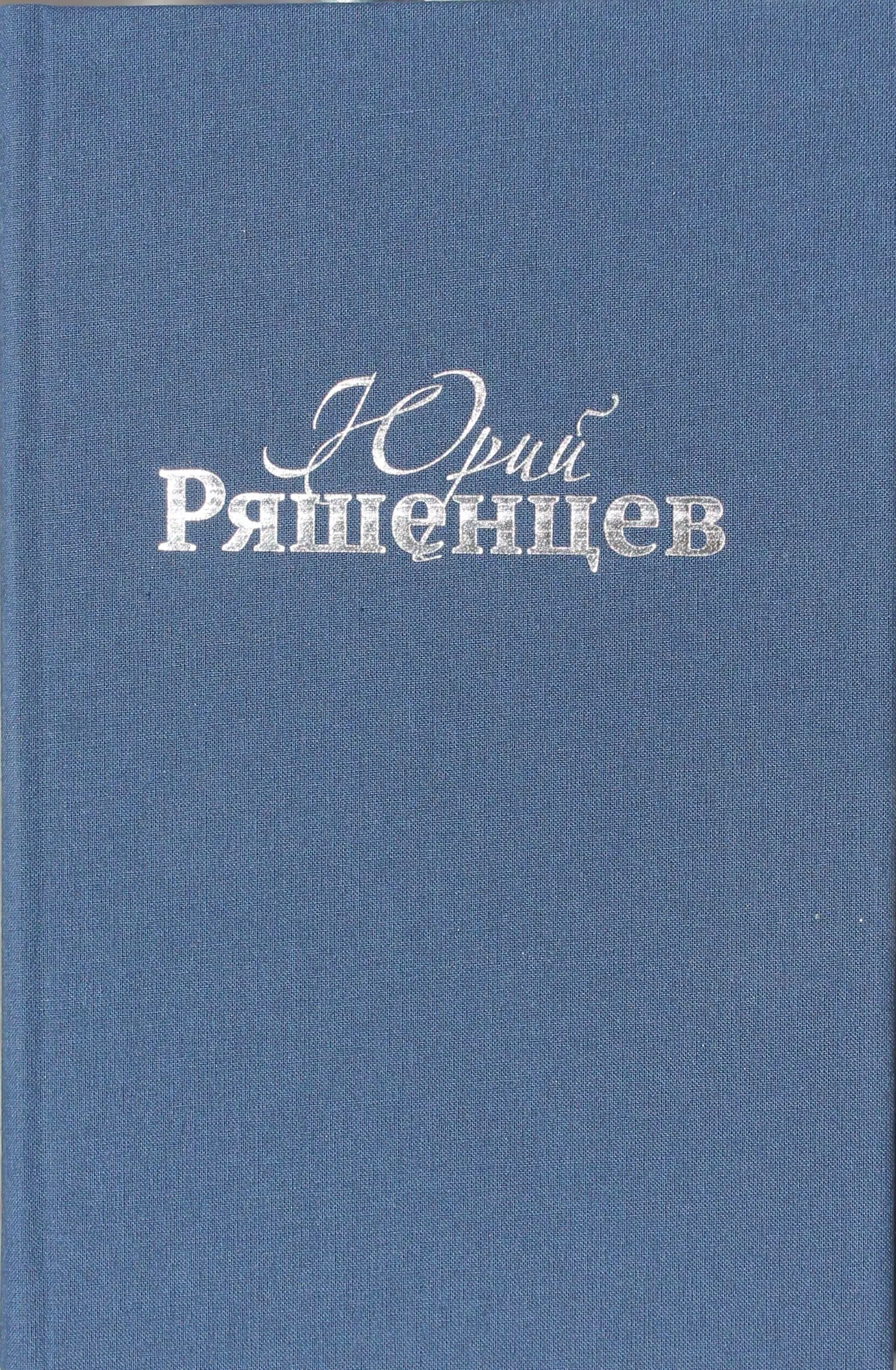 Юрий Ряшенцев. Собрание сочинений. Том V. Поэмы