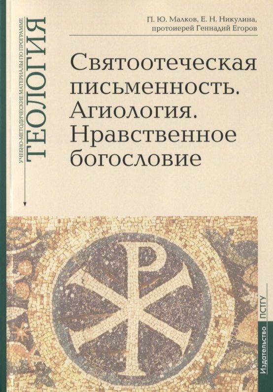 Святоотеческая письменность. Агиология. Нравственное богословие. Учебно-методические материалы по программе "Теология". Выпуск 5