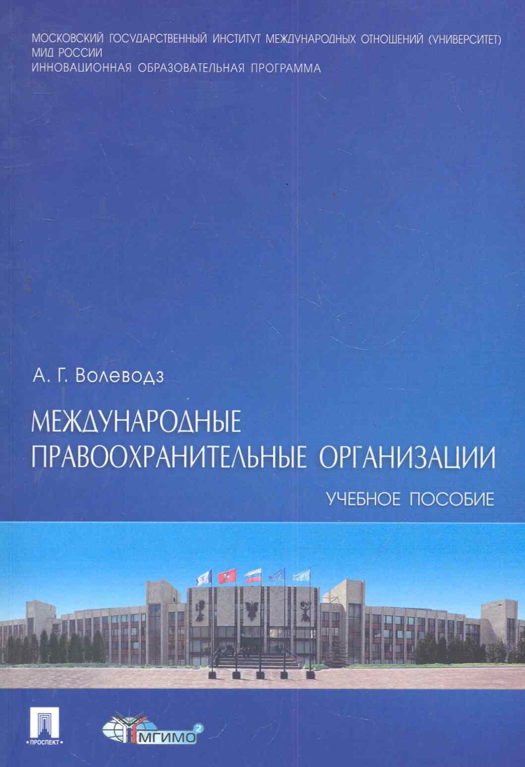 

Международные правоохранительные организации : учебное пособие.