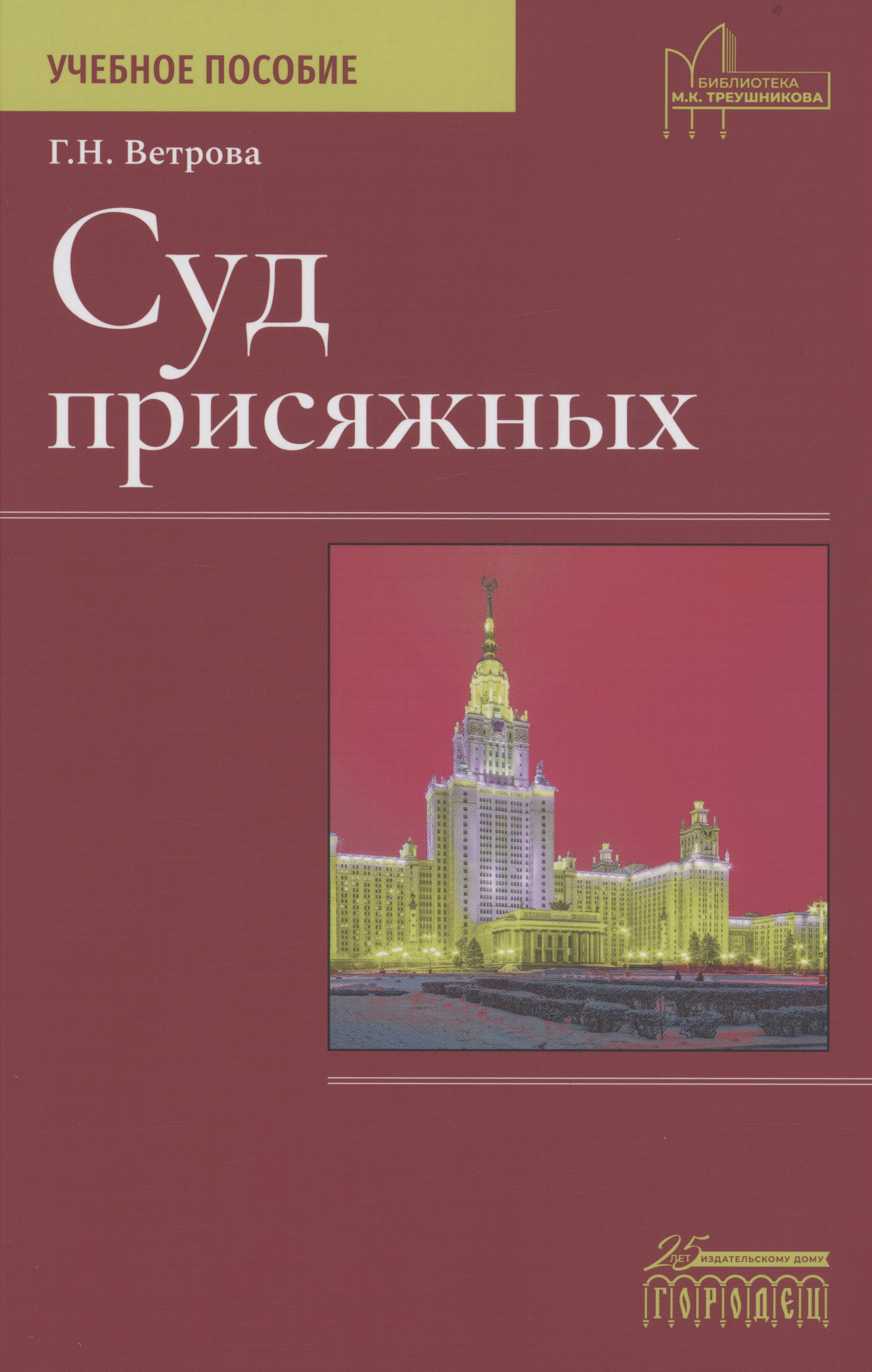 

Суд присяжных. Учебно-методическое пособие