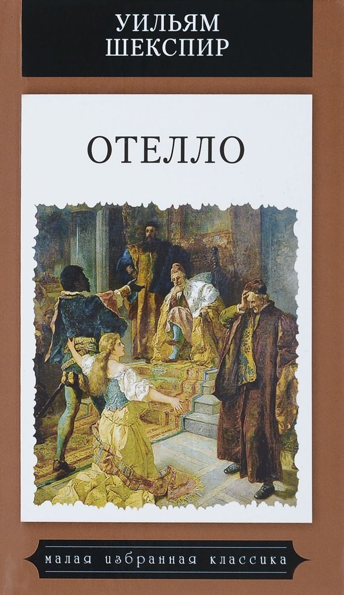 

Отелло