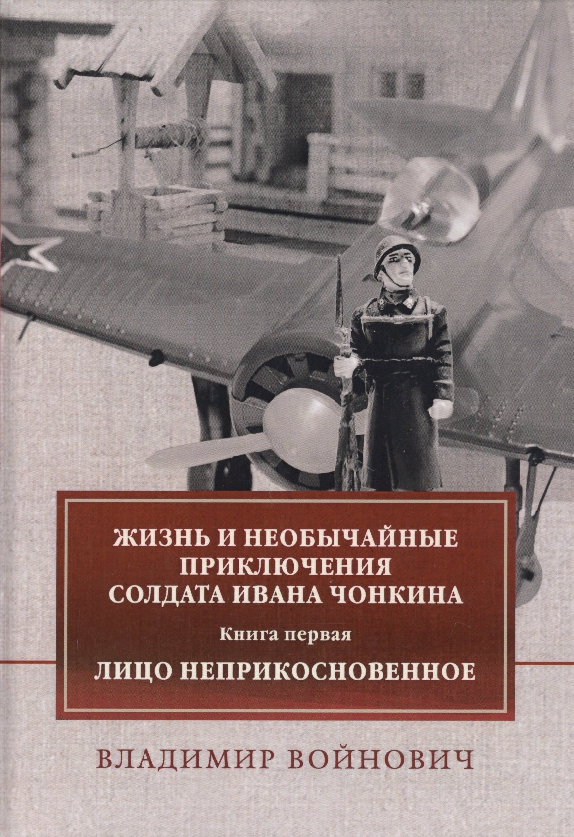 Войнович Владимир Николаевич: Жизнь и необычайные приключения солдата Ивана Чонкина. Книга 1: Лицо неприкосновенное: роман