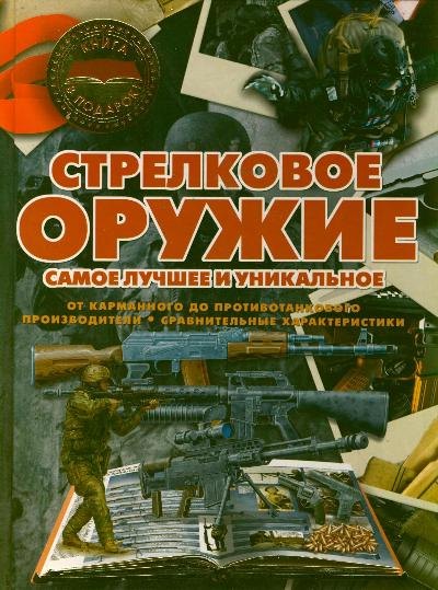 

Стрелковое оружие.Самое луч.и уникальное