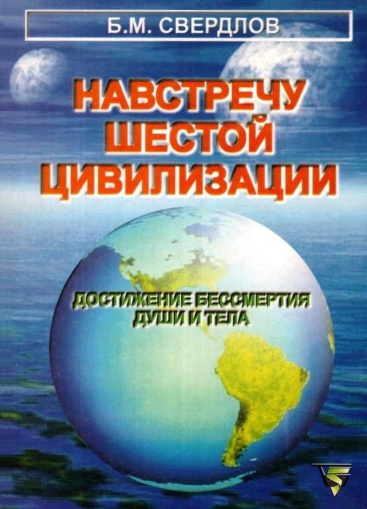 

Навстречу шестой цивилизации.Достижение бессмертия души и тела