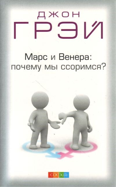 Марс и Венера: почему мы ссоримся? Пер. с англ.