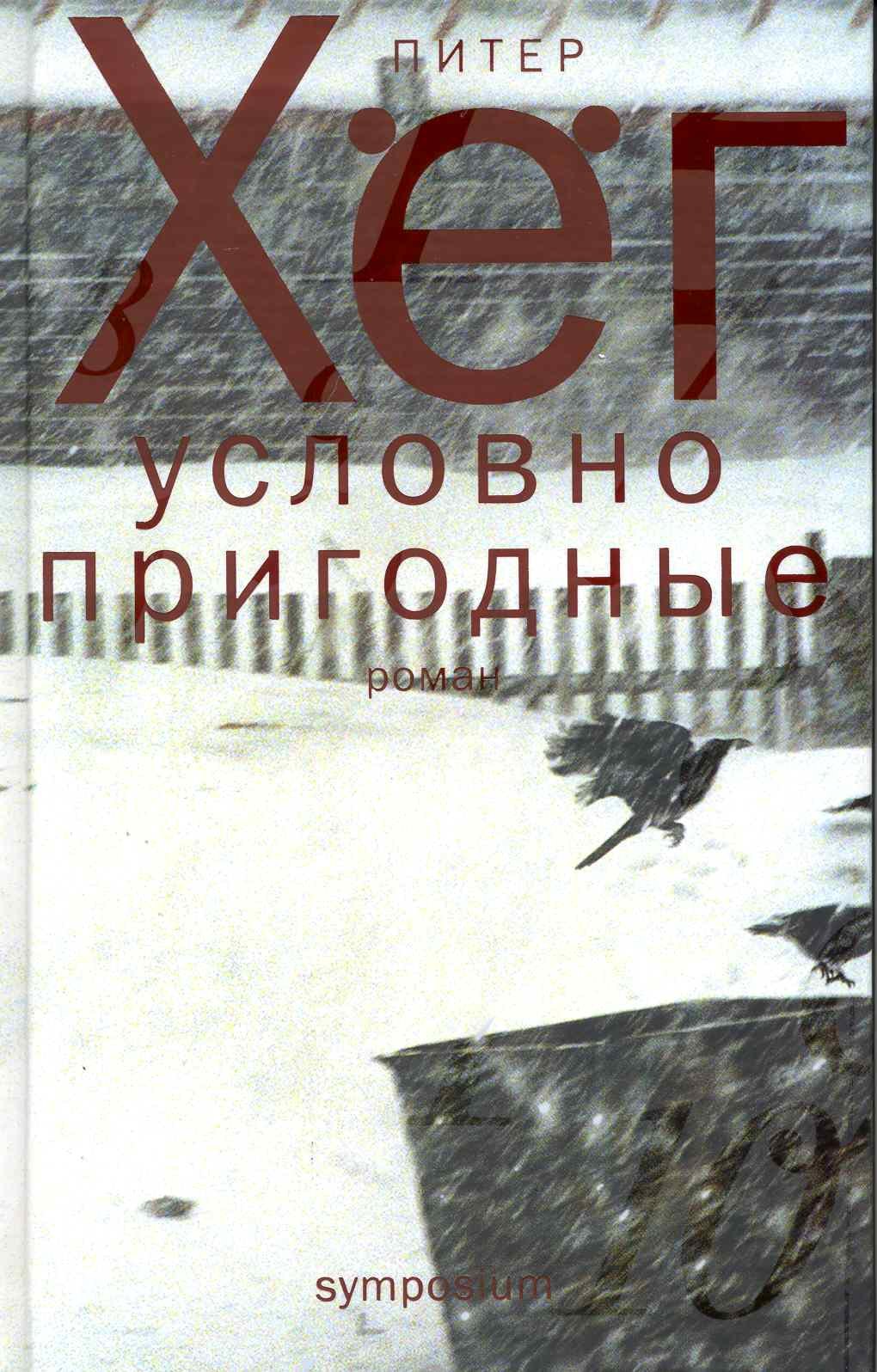 Хёг Питер: Условно пригодные: Роман