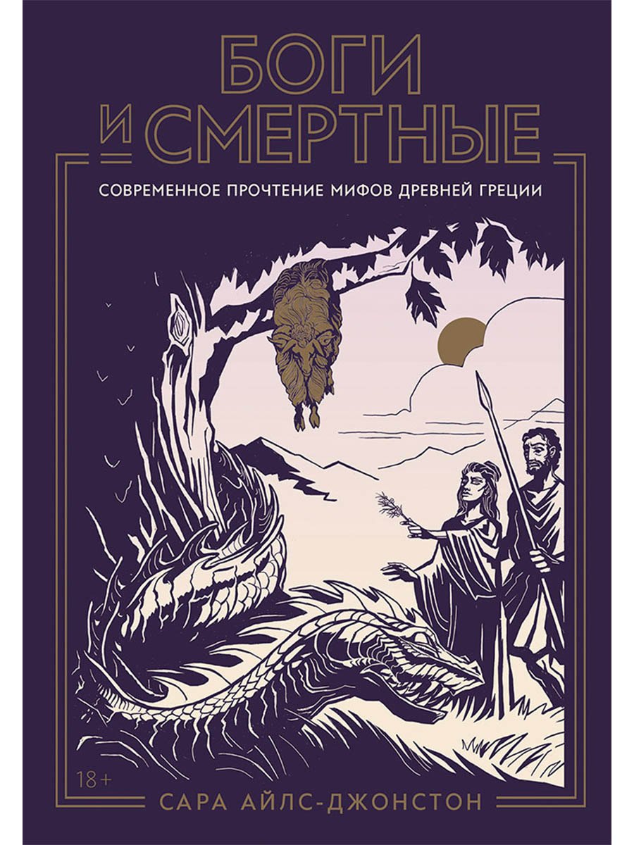 Боги и смертные Современное прочтение мифов Древней Греции 1799₽
