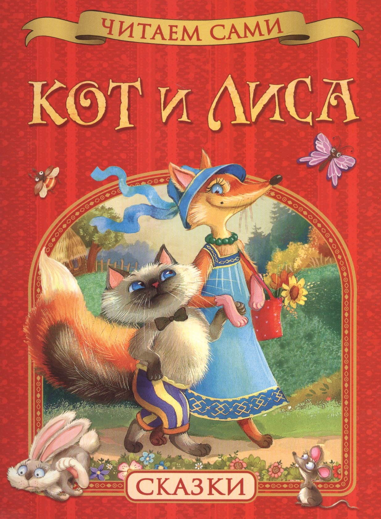 

Кот и лиса. Сказки