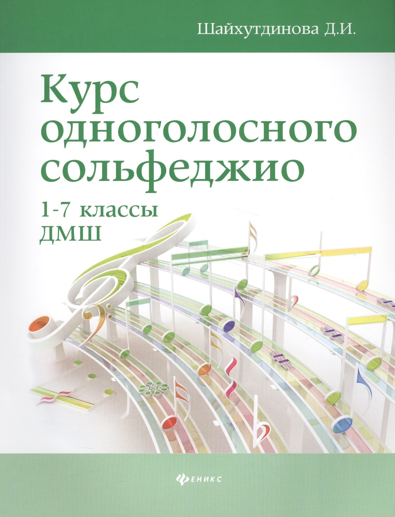 Шайхутдинова Дамира Ильдаровна: Курс одноголосного сольфеджио:1-7 кл.ДМШ        .