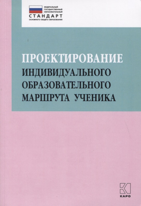 Проектирование индивидуального образовательного маршрута ученика. Учебно-методическое пособие