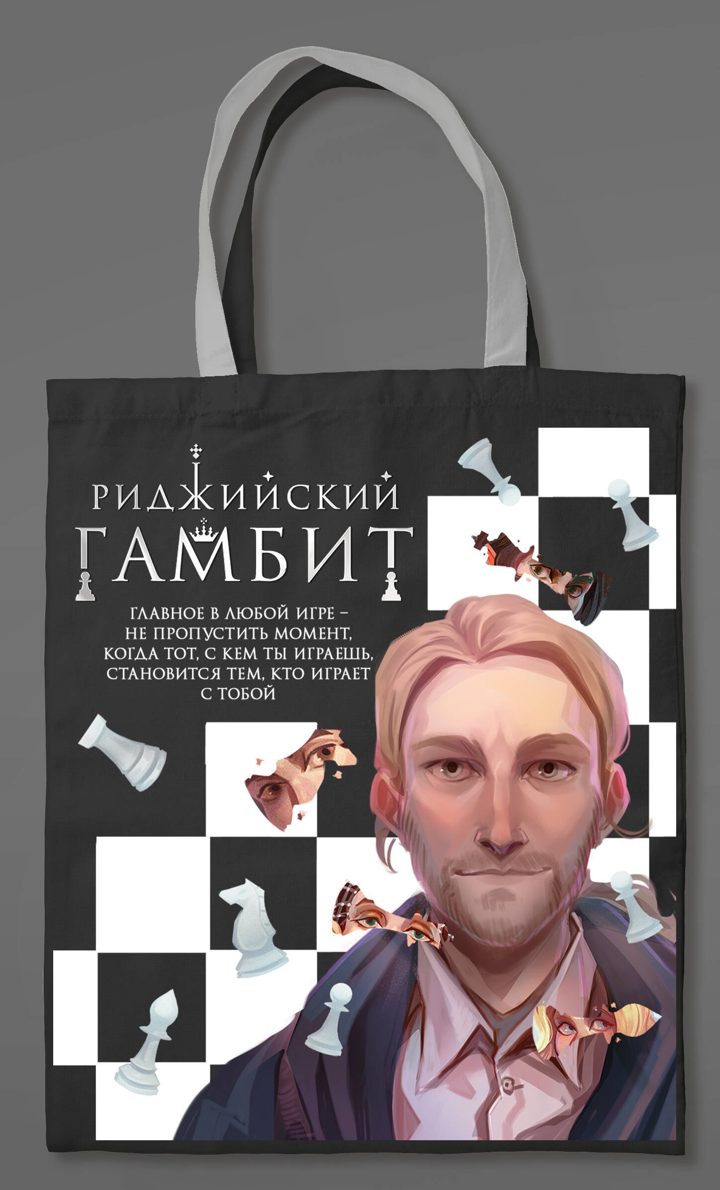 

Шоппер «Риджийский гамбит»