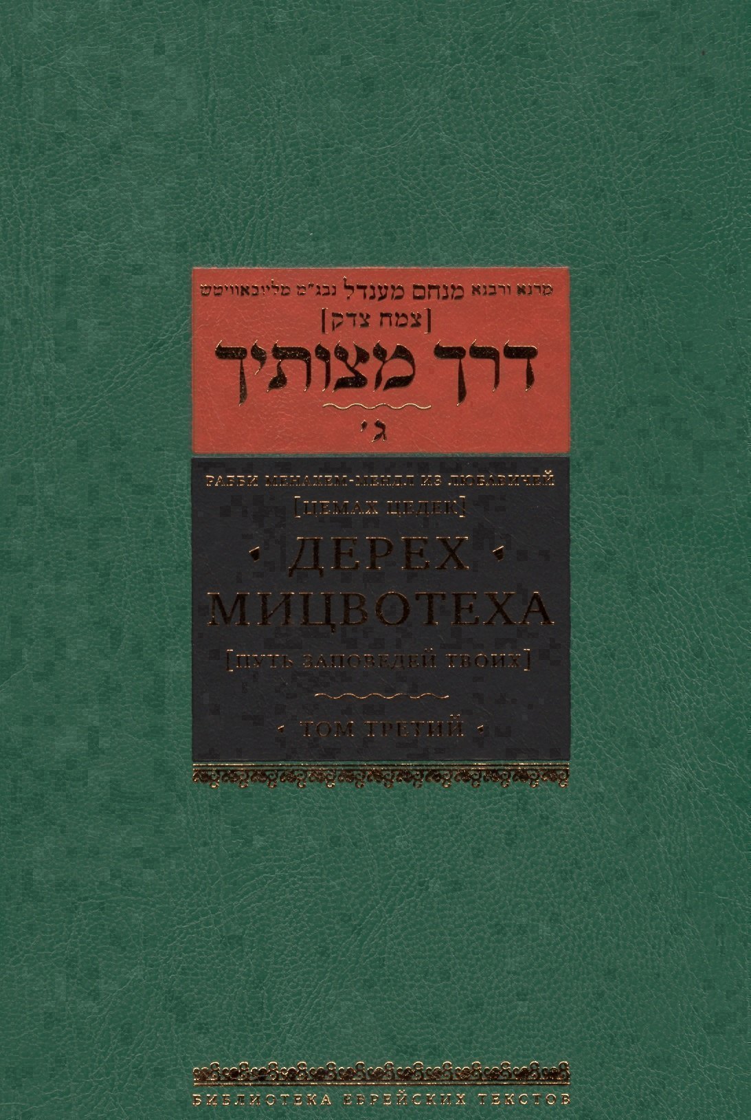 Дерех мицвотеха Путь заповедей твоих Том 3 2299₽