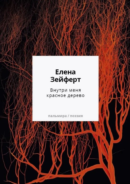 Внутри меня красное дерево Авторские жанровые формы 2009-2024 Книга лирики 1249₽