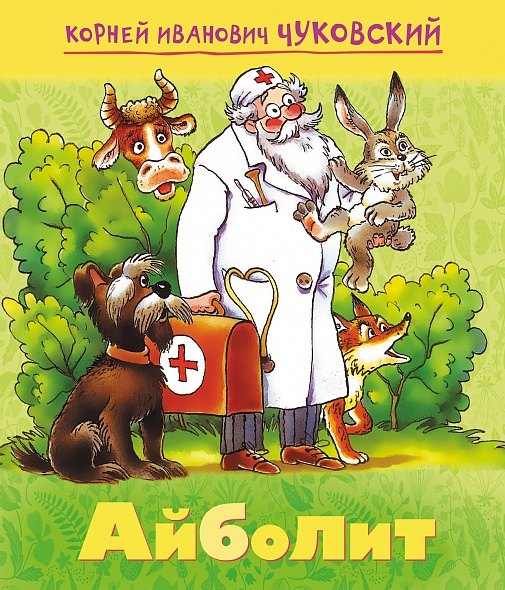 Чуковский Корней Иванович: Айболит