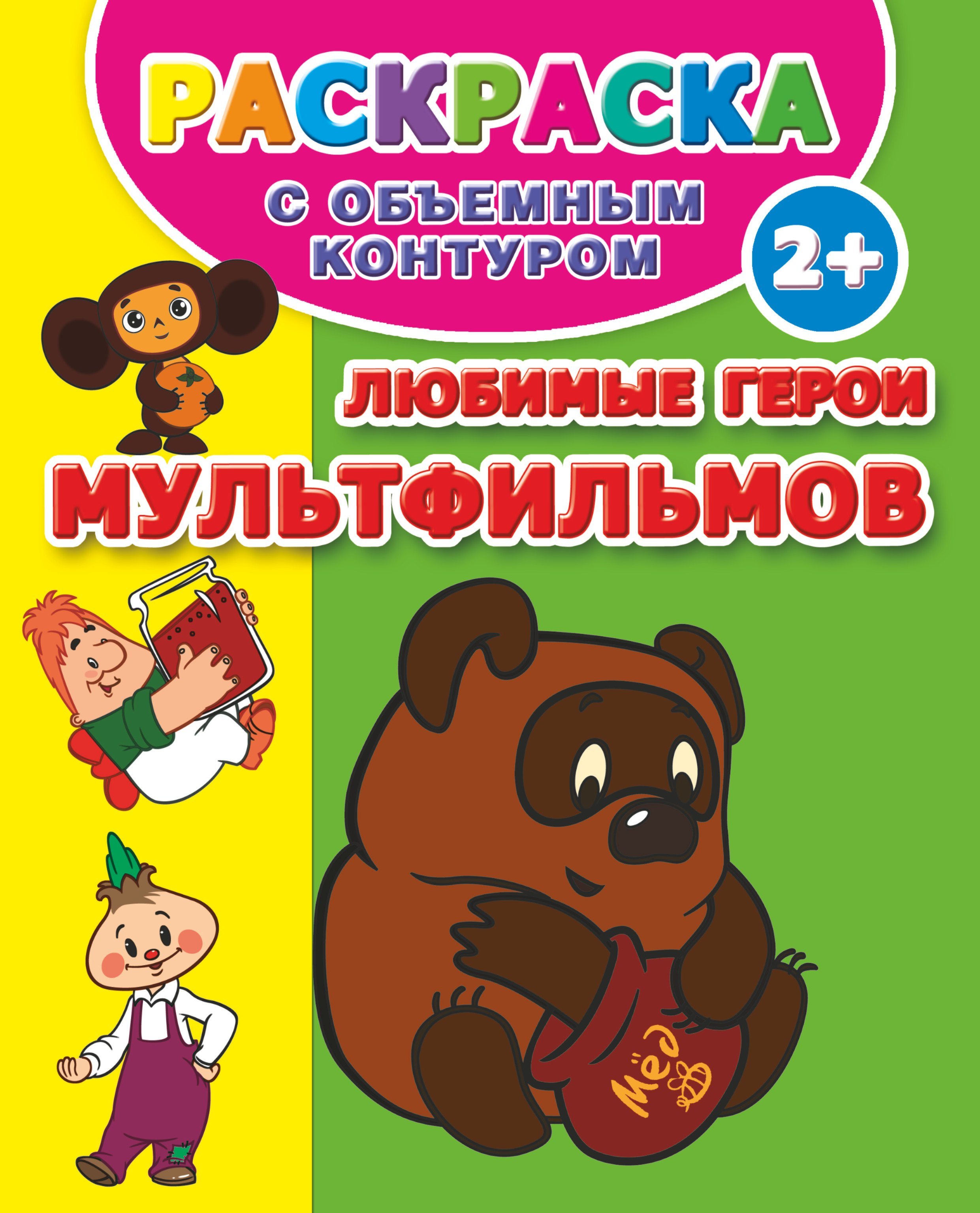 

2+.Любимые герои мультфильмов