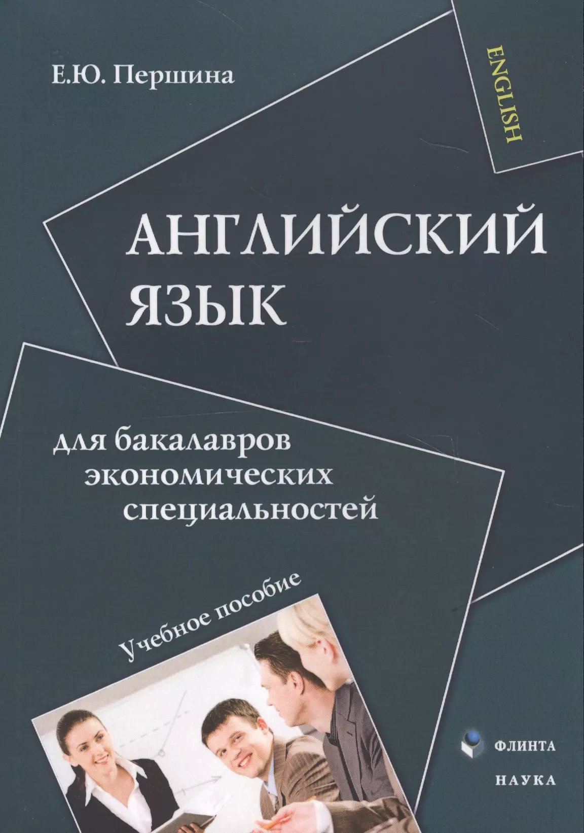 

Английский язык для бакалавров экономических специальностей. Учебное пособие