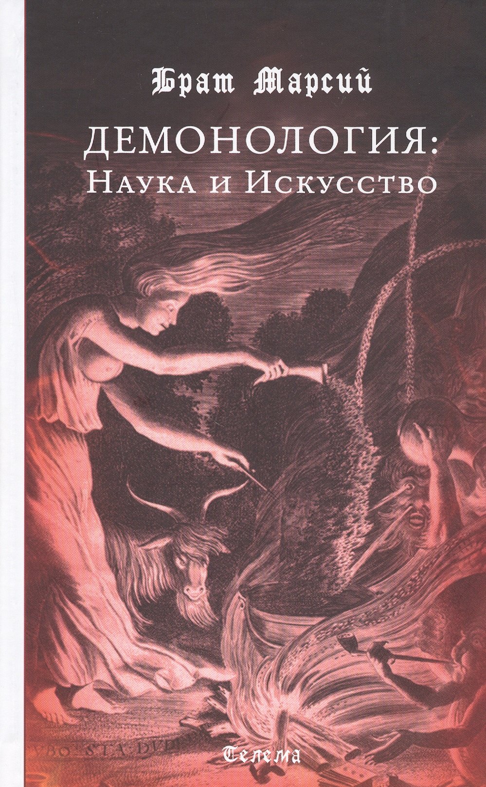Брат Марсий: Демонология: Наука и Искусство
