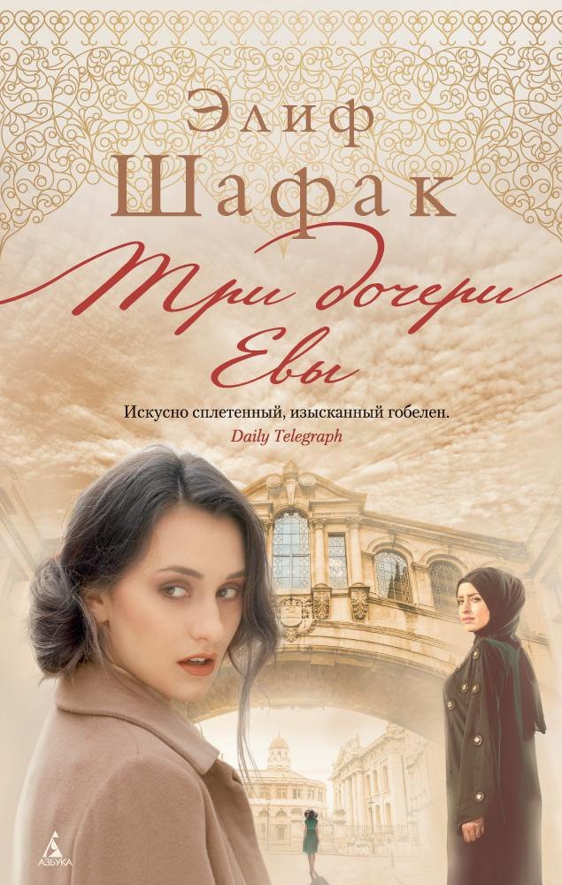 

Три дочери Евы