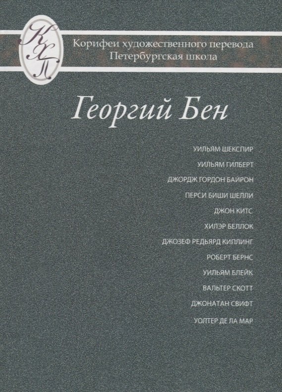 Бен Георгий: Григорий Бен. Избранные переводы
