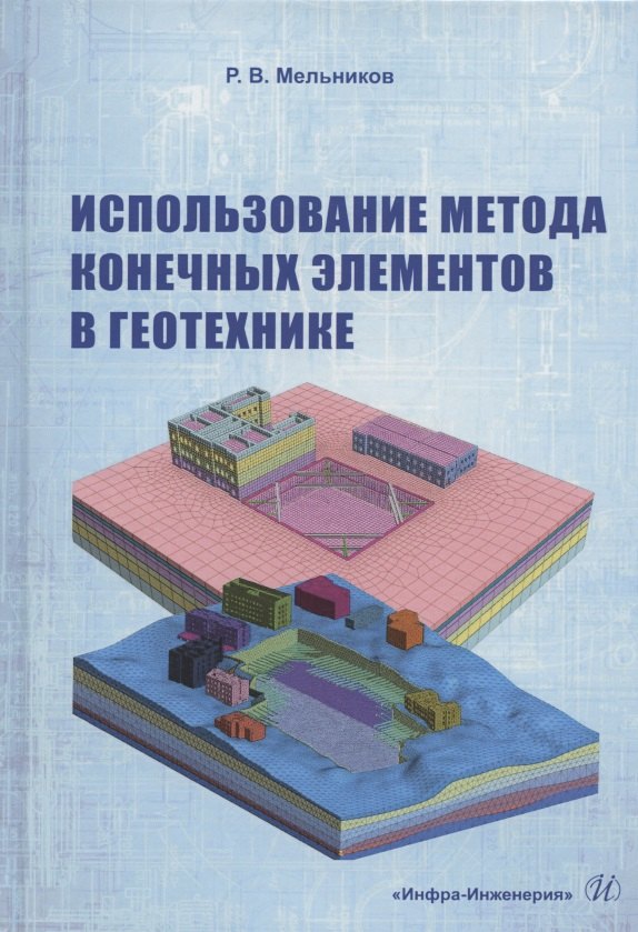 

Использование метода конечных элементов в геотехнике. Учебное пособие