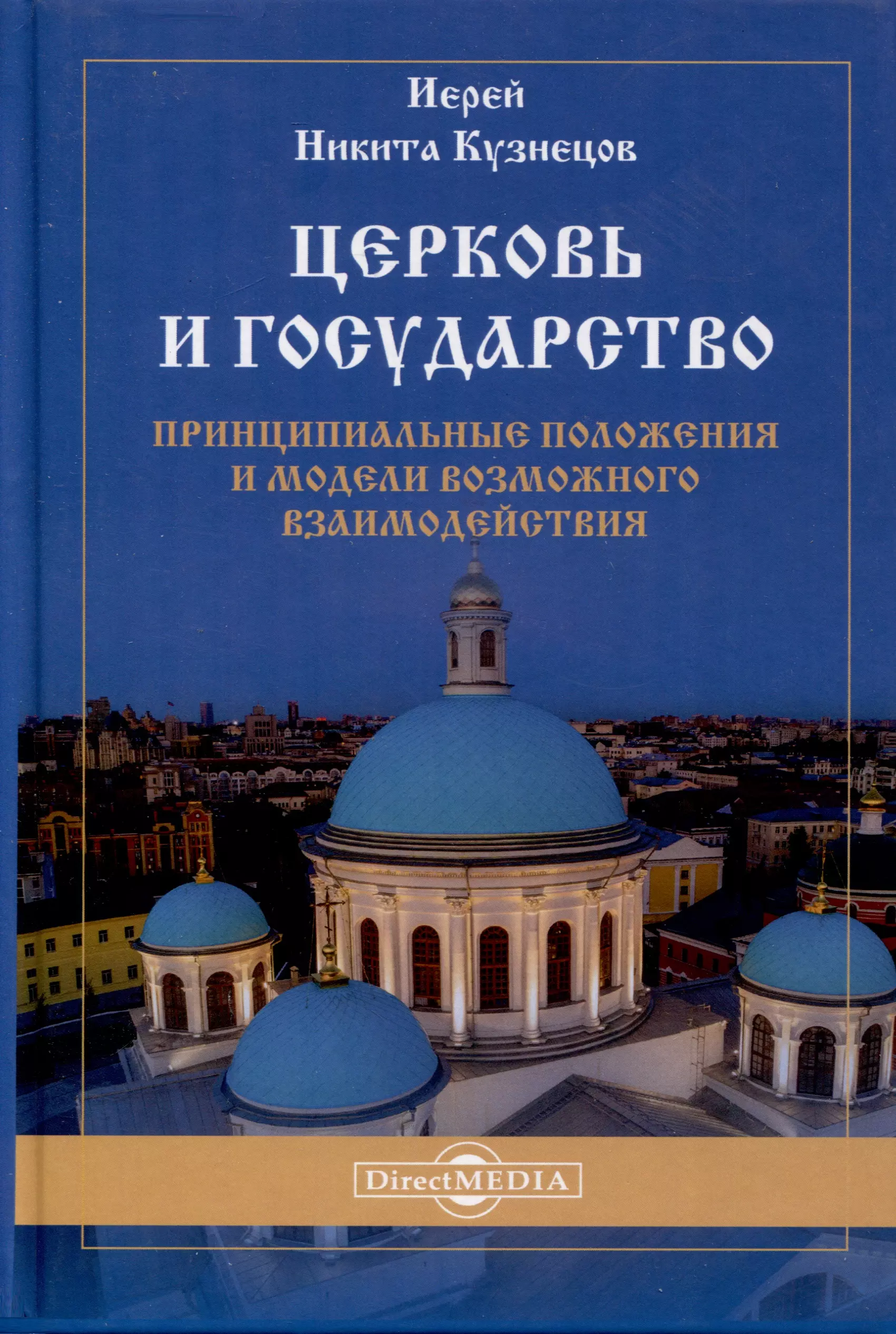 Церковь и государство — принципиальные положения и модели возможного взаимодействия. Монография