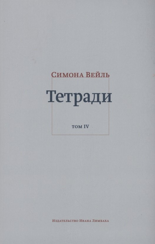 

Тетради. Том IV июль 1942 – август 1943