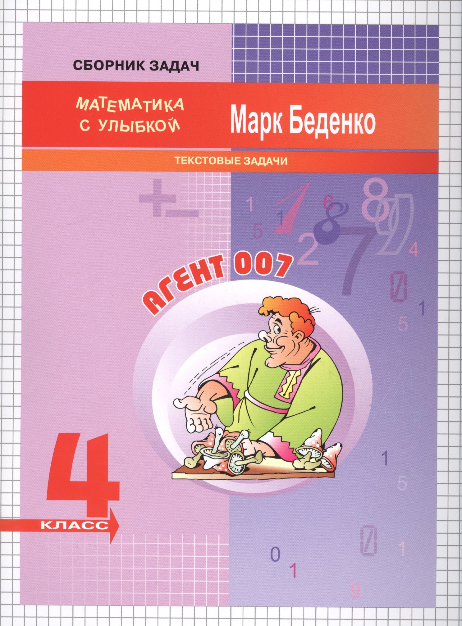 Беденко Марк Васильевич: 4кл. Агент 007: текстовые задачи. Рабочая тетрадь  ФГОС