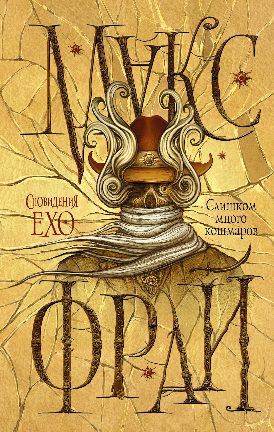 Слишком много кошмаров 579₽