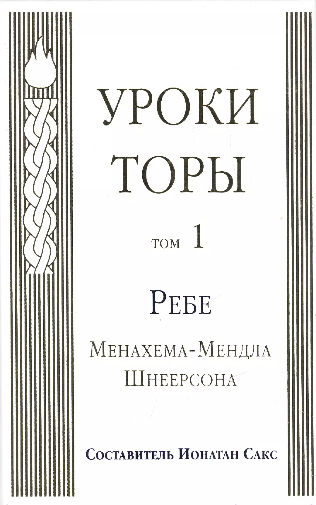 Уроки Торы : Т.1