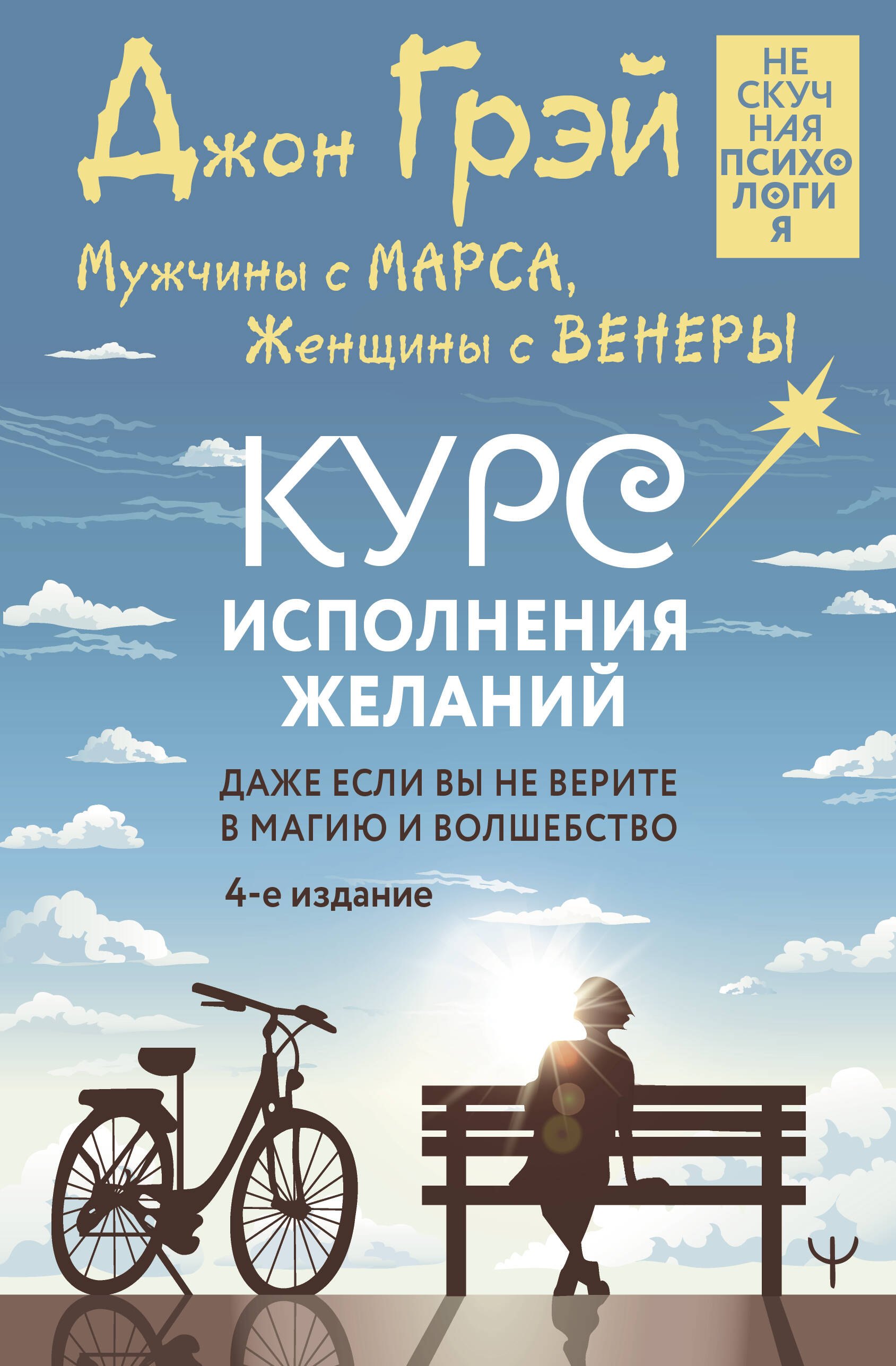 

Мужчины с Марса, Женщины с Венеры. Курс исполнения желаний. Даже если вы не верите в магию и волшебство. 4-е издание