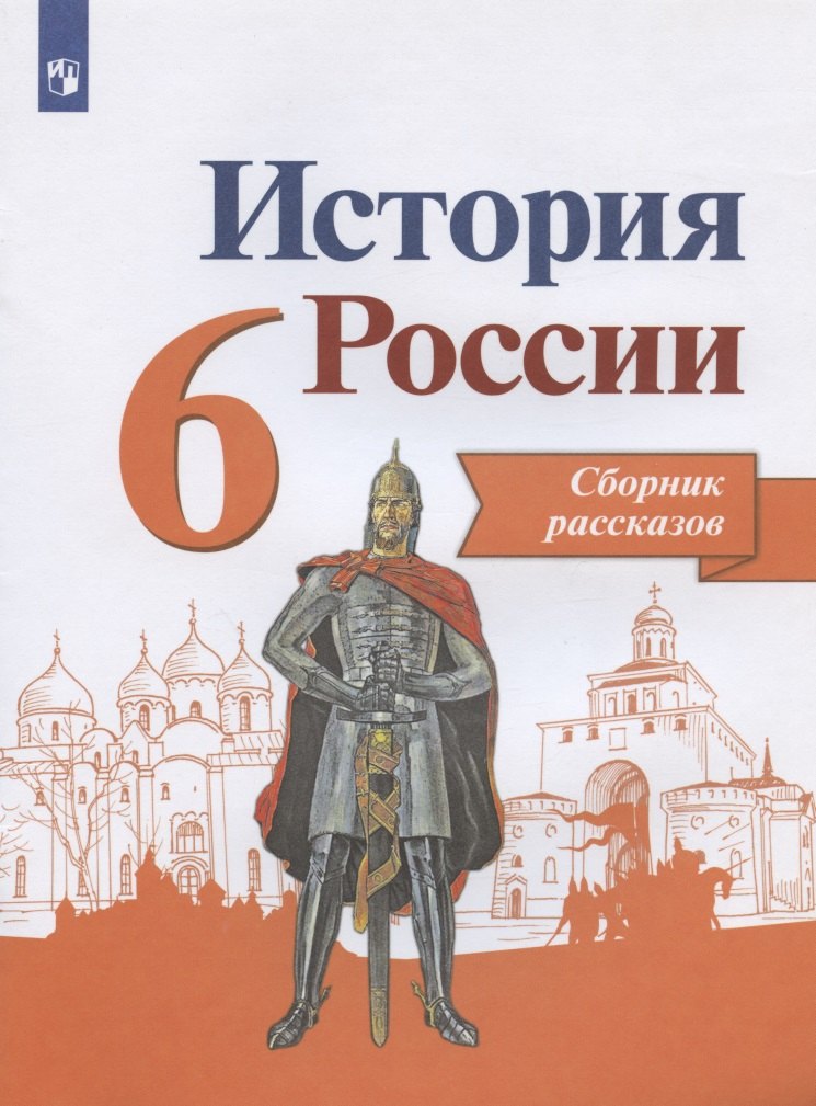 

История России. 6 класс. Сборник рассказов. Учебное пособие для общеобразовательных организаций