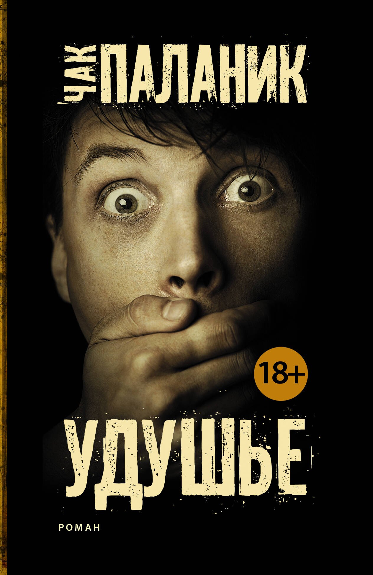 

Удушье: роман