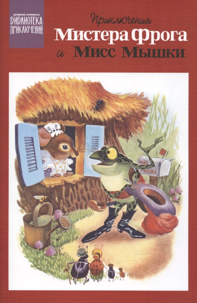 Приключения Мистера Фрога и Мисс Мышки 499₽